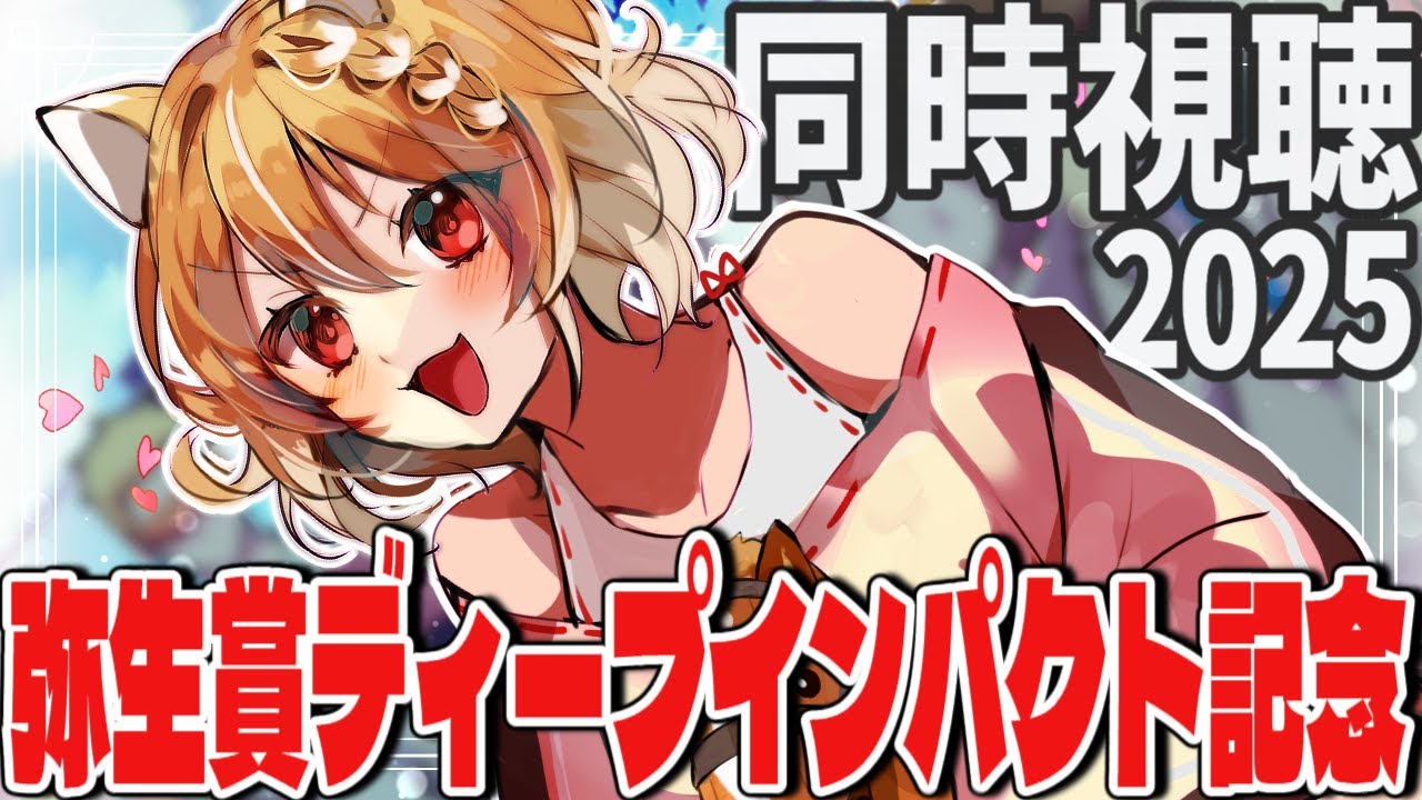 【競馬】皐月賞前哨戦！弥生賞ディープインパクト記念(GⅡ)2025を同時視聴するよおおおおお！！【#まるちぃらいぶ 】