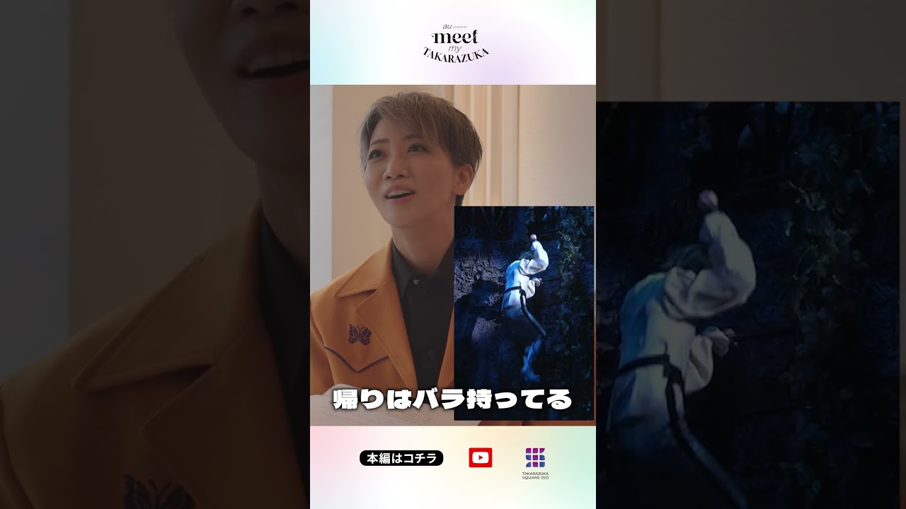 【星組　礼真琴】はじめての宝塚歌劇ガイドvol.12│au presents meet my TAKARAZUKA