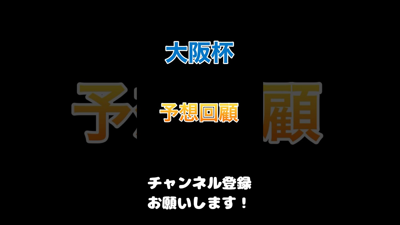 #大阪杯2024 #競馬予想 予想回顧
