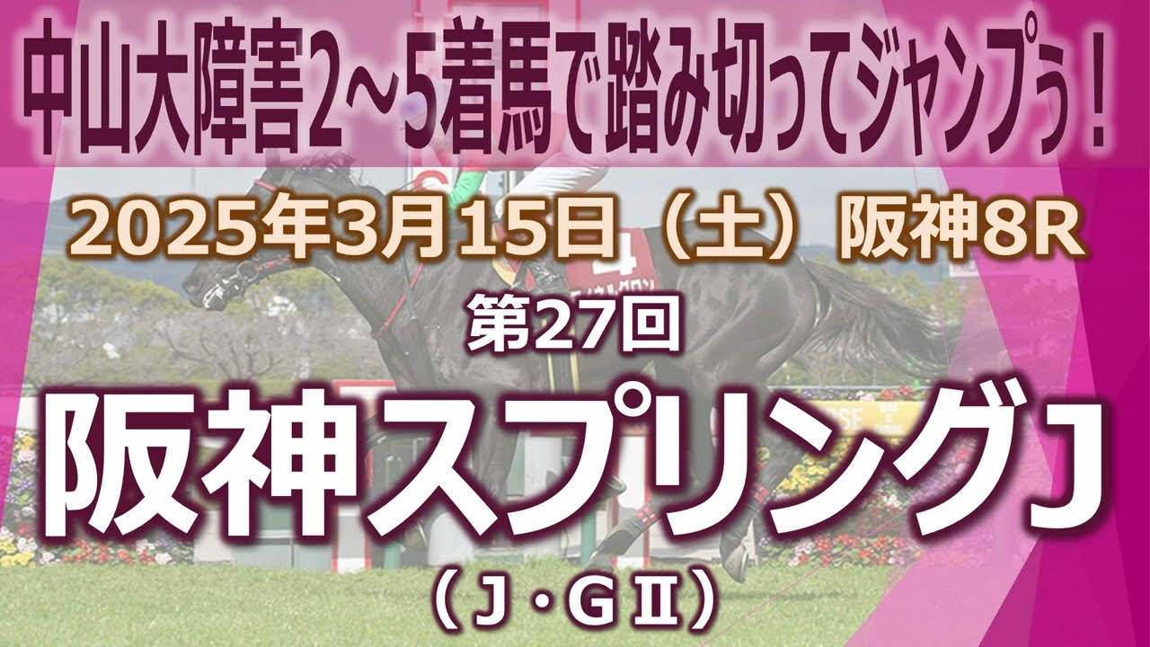 2025/3/15(土) 第27回阪神スプリングジャンプ(J•GII) データ分析動画