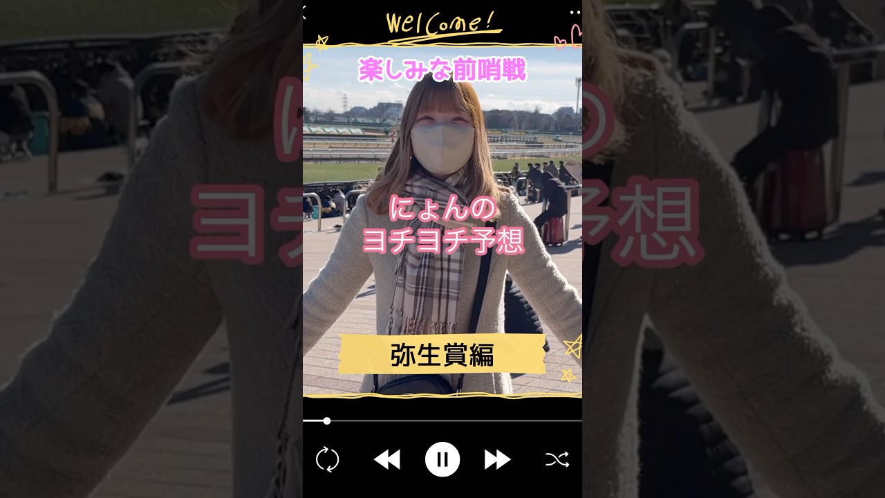 にょんのヨチヨチ予想〜弥生賞編〜 #競馬女子 #shorts