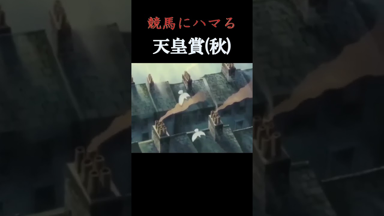 【競馬にハマるパズー】天皇賞(秋)（GⅠ）ファンファーレ