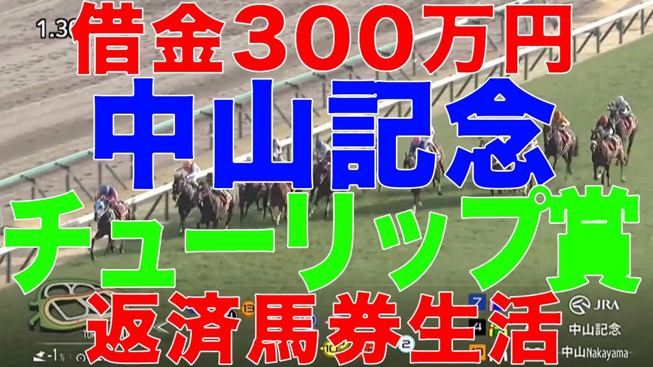 [10万円馬券生活]借金３００万円高卒ニート競馬生活！2025年 3月2日(日)中山記念 チューリップ賞