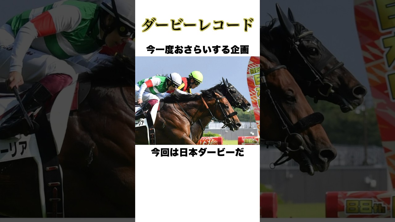 日本ダービー【レコードタイム】#日本ダービー #競馬