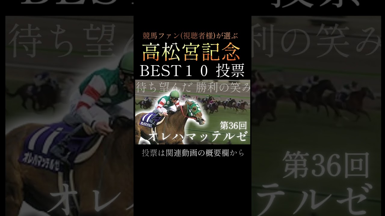 競馬ファン(視聴者様)が選ぶ『高松宮記念』BEST10　投票はリンクから #競馬 #ランキング #shorts  #人気投票