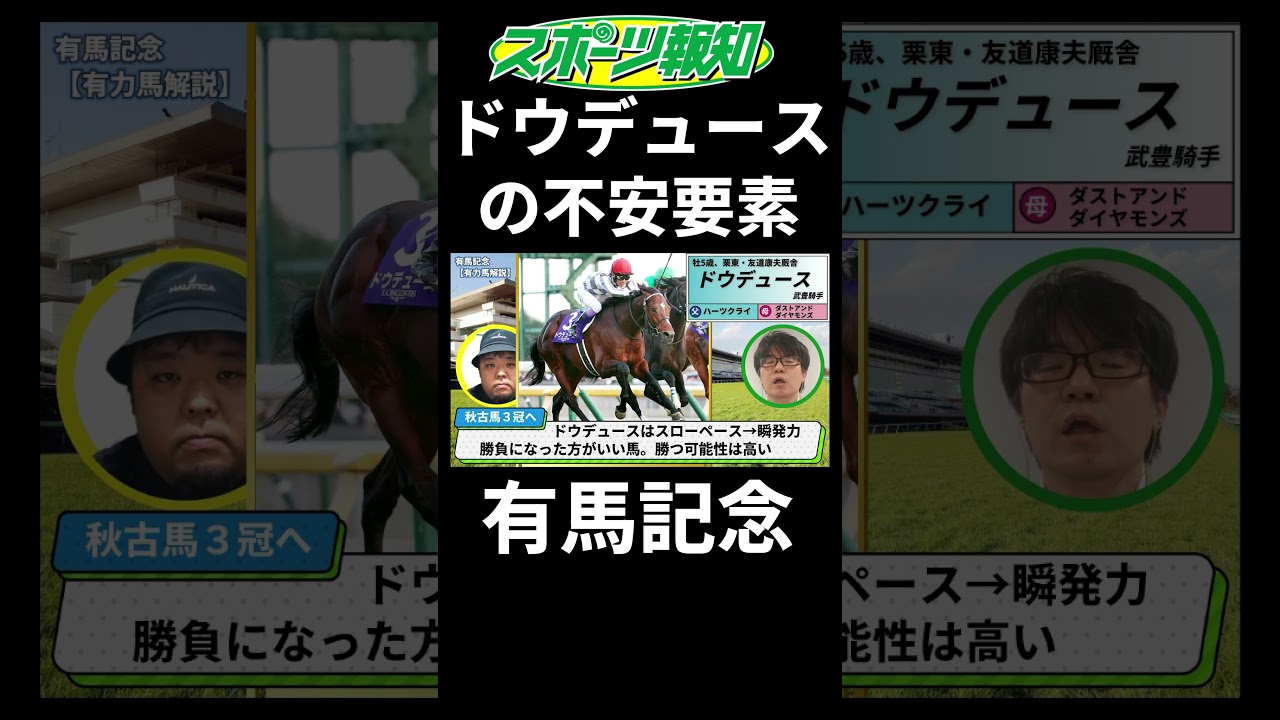【有馬記念2024】常識外れの鬼脚の意外な弱点！？ドウデュースの不安要素を解説！