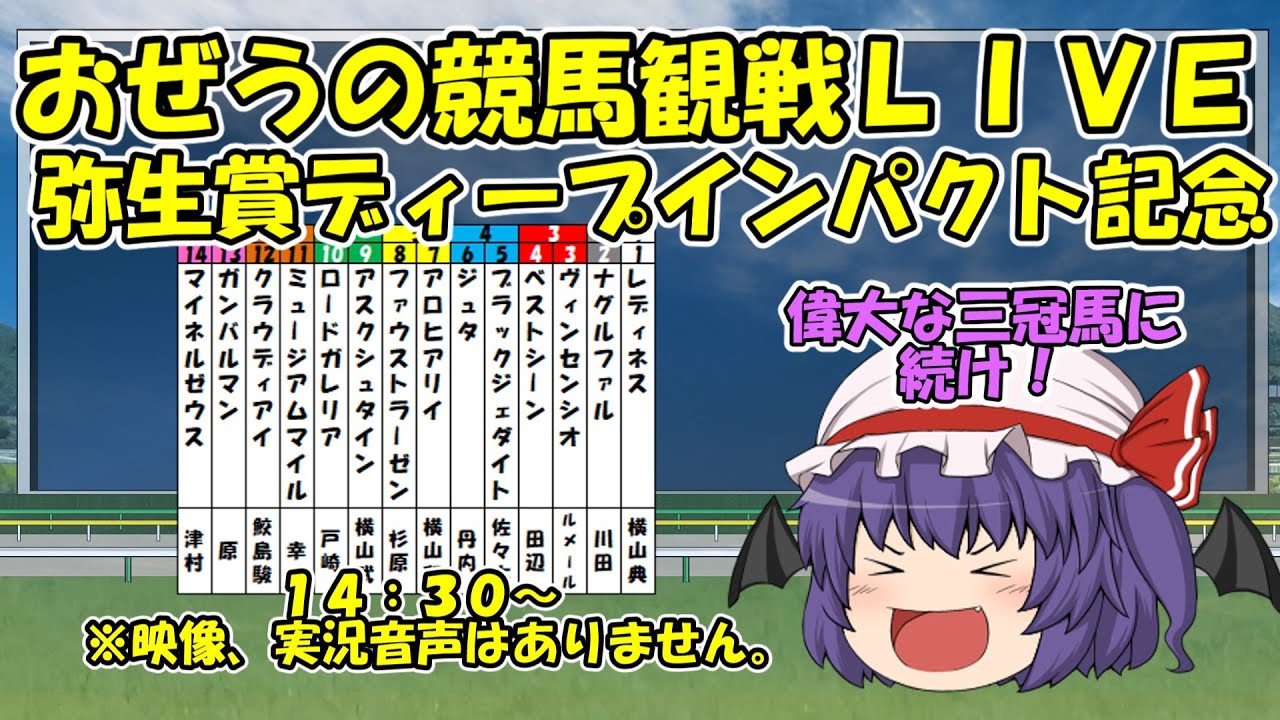 おぜうの競馬観戦LIVE　弥生賞ディープインパクト記念