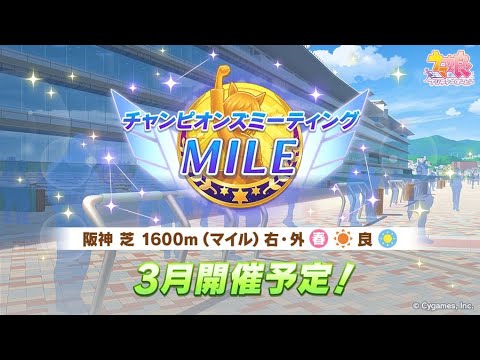 【ウマ娘】チャンミマイル グランアレグリアに負けないよう因子周回まじめにやりますよ！！【チャンピオンズミーティング阪神1600m桜花賞】