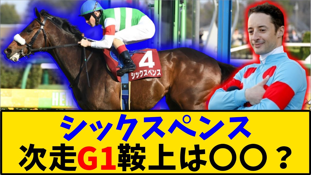 【競馬】シックスペンス 次走G1鞍上は〇〇？に対する反応【反応集】