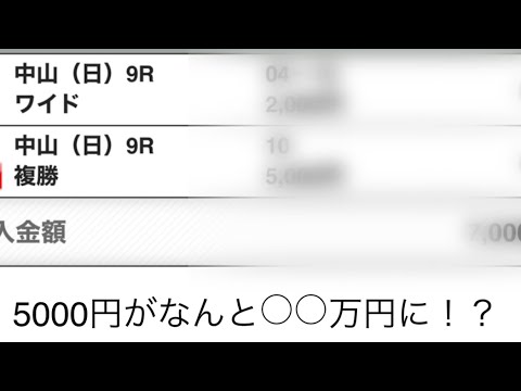 特大大穴馬的中！？5000円がなんと○○万円に！？