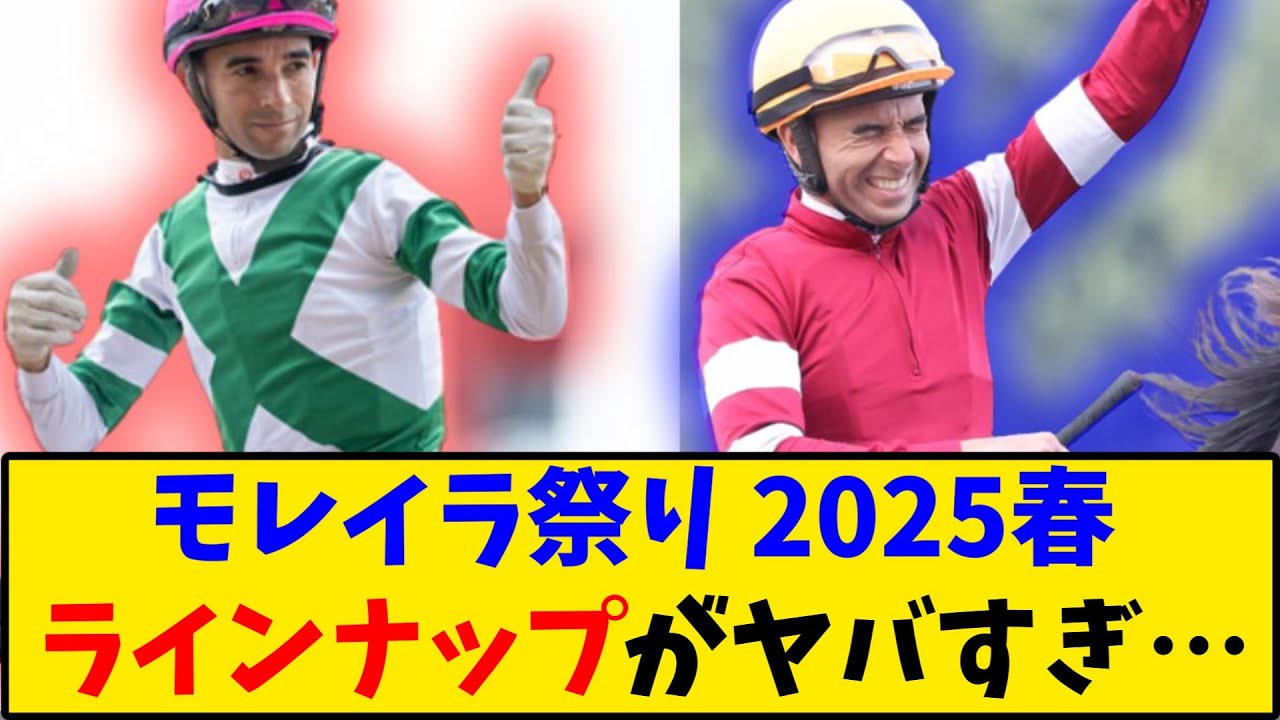 【競馬】モレイラ祭り2025春 ラインナップがヤバすぎ…に対する反応【反応集】