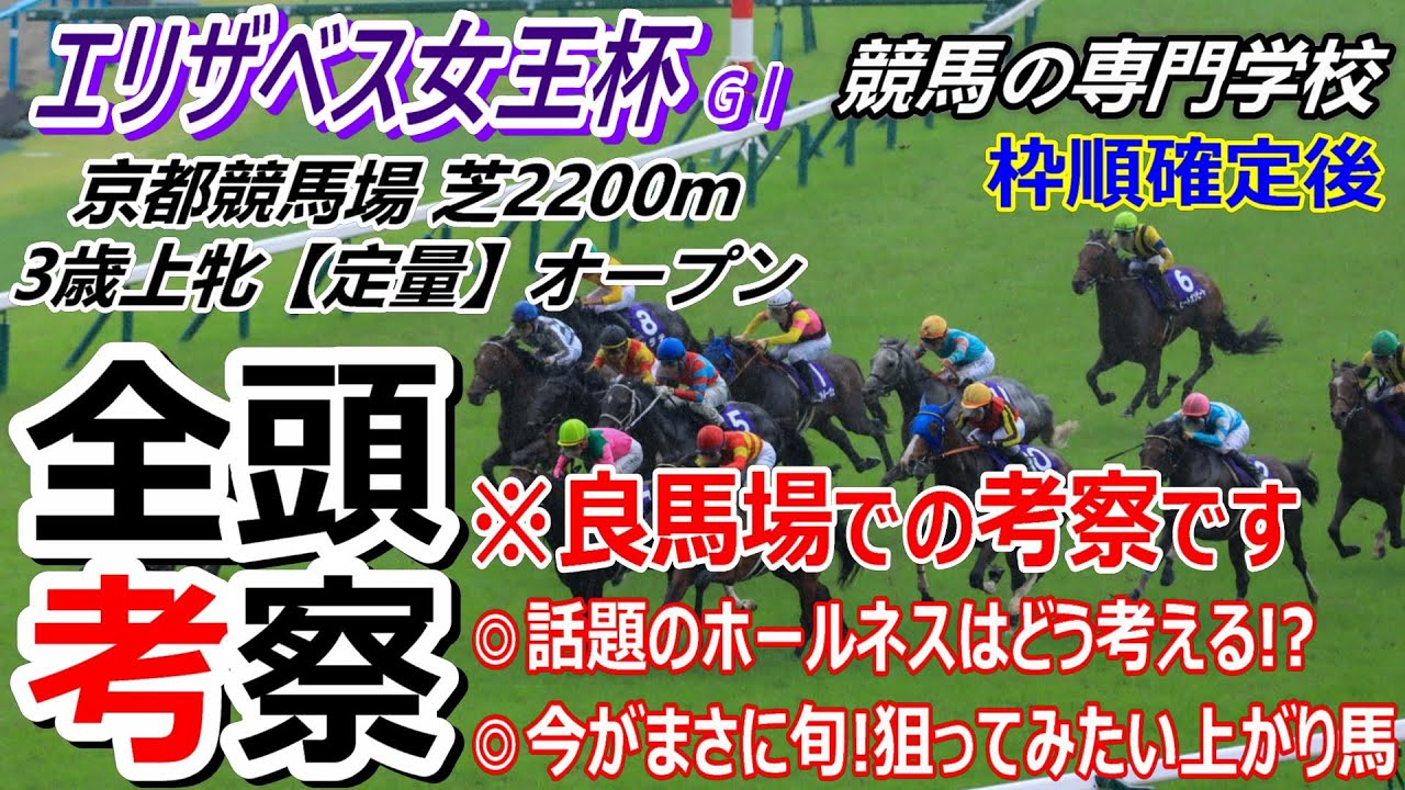 【エリザベス女王杯2024】全頭考察 人気馬や話題の馬の不安点 狙ってみたい上がり馬