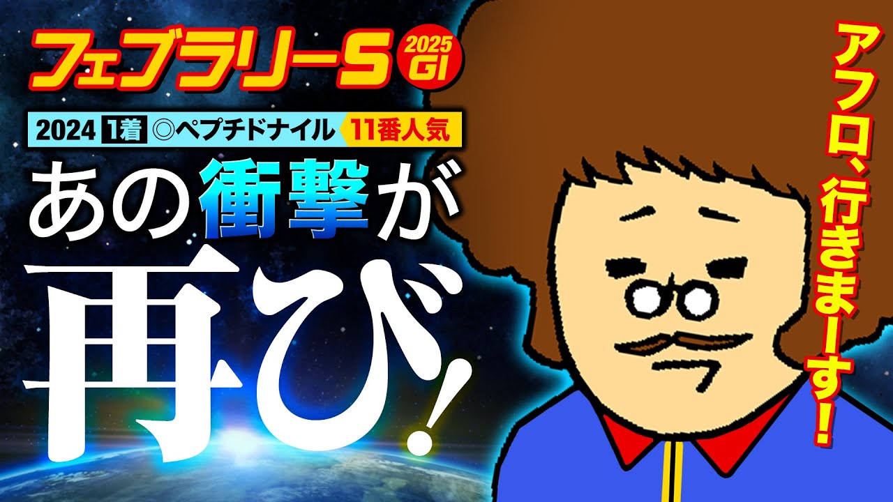 【フェブラリーＳ 2025】昨年11人気◎ペプチドナイル本命のアフロ先輩が今年最も狙っている馬