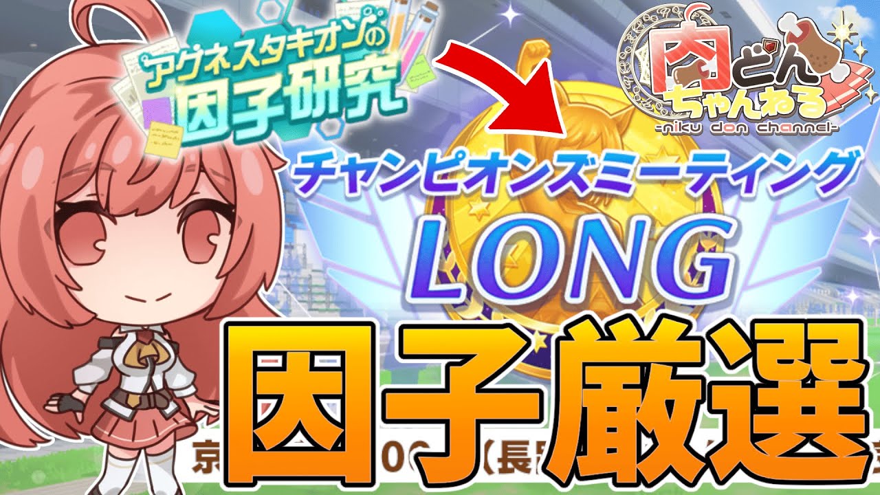 【#LONG】天皇賞春をガチめにやる為に96傑並の因子厳選を行います。レポ間に合うんかな？？【#ウマ娘】【#Vtuber】【#にくさんライブ】
