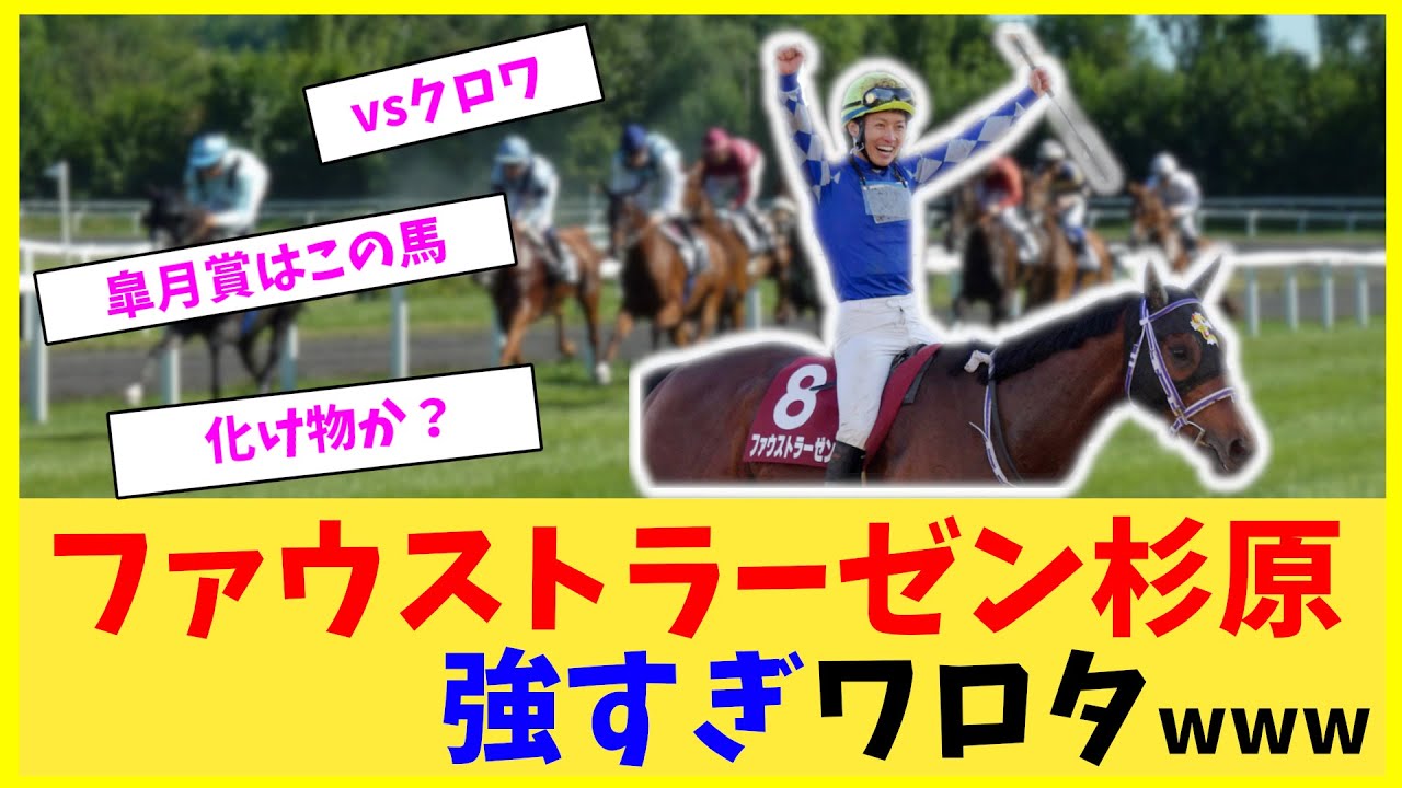【競馬】「ファウストラーゼン杉原強すぎワロタwww」に対する反応【反応集】