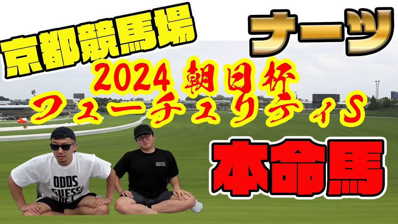 【期待値MAX速報】朝日杯フューチュリティステークス2024　５年連続プラス男が自信の本命を大公開　A評価馬から穴馬発見？！！！#なーつごんにゃー中井　＃ウマキんグ