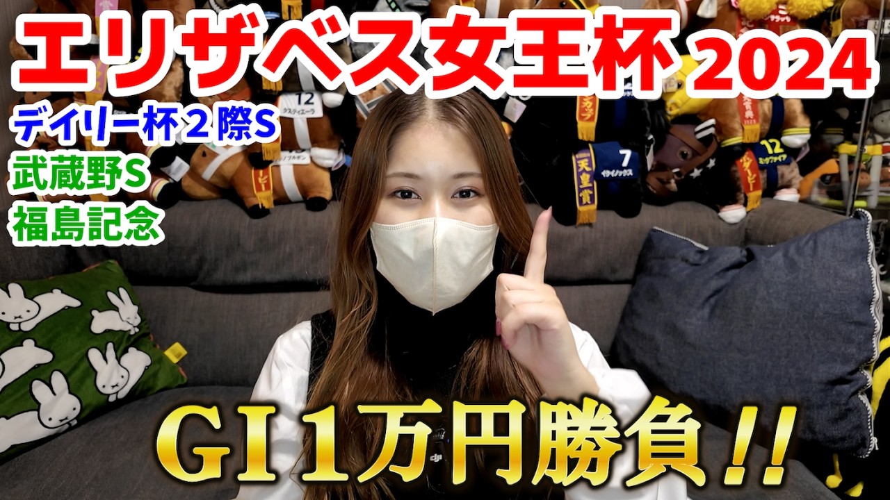 【競馬女子】GⅠエリザベス女王杯含む重賞4レース馬券勝負！