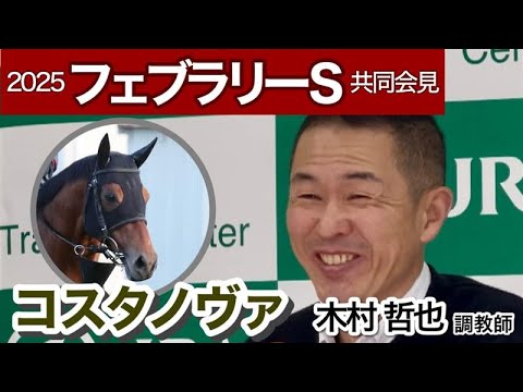 【フェブラリーステークス2025】前哨戦圧勝コスタノヴァのＧ１挑戦に木村調教師「そんなに甘いもんじゃない」…ＪＲＡ共同会見