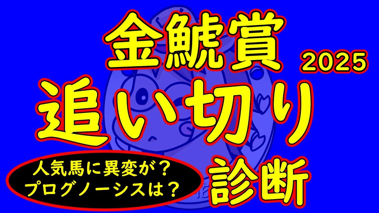 金鯱賞2025追い切り診断！人気馬の中で走りに不安が残る馬がいる！？プログノーシスやデシエルトなど走りが良いのはどの馬か？