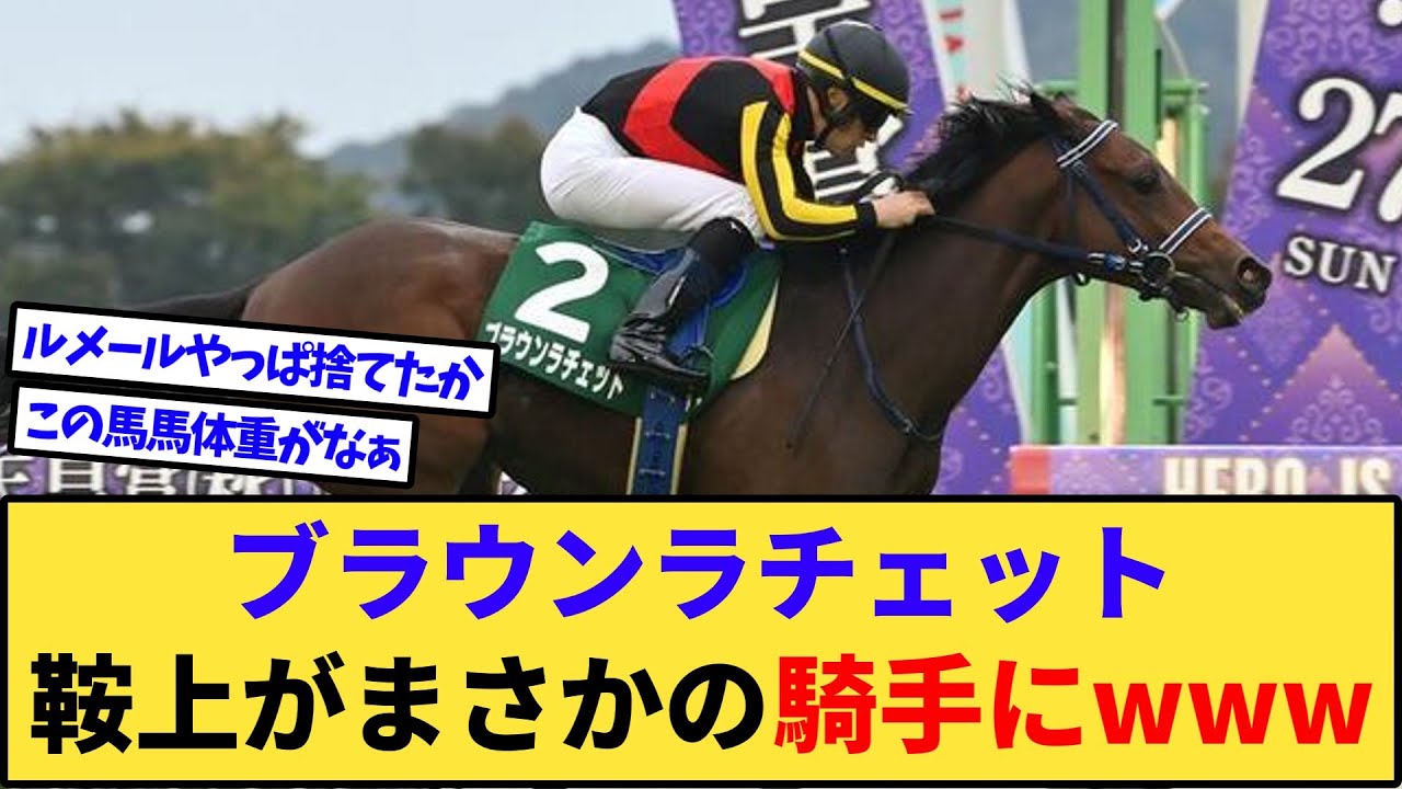 【速報】ブラウンラチェット、桜花賞の鞍上がまさかの騎手にwww