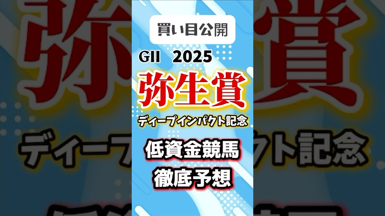 【弥生賞 2025】 皐月賞トライアル！難解レースを徹底予想｜【低資金競馬】 #弥生賞ディープインパクト記念 #予想 #競馬女子 #shorts