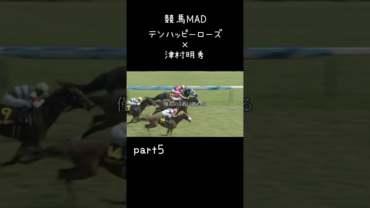 テンハッピーローズ×津村明秀part5#競馬 #競馬mad #武豊 #ヴィクトリアマイル2024 #テンハッピーローズ#津村#川田将雅