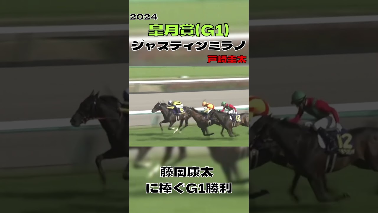 ジャスティンミラノ 藤岡康太へ捧ぐレコード勝利 皐月賞 2024#shorts