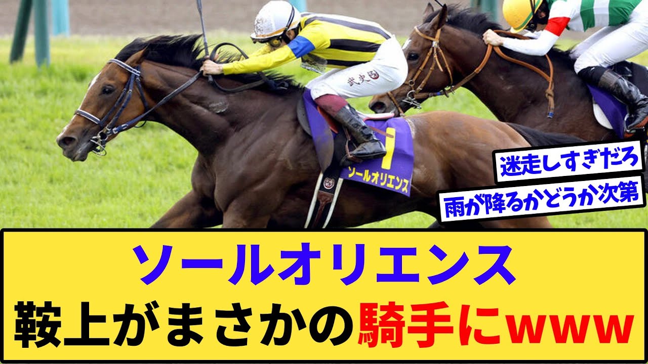 【速報】ソールオリエンス、大阪杯の鞍上がまさかの騎手にwww