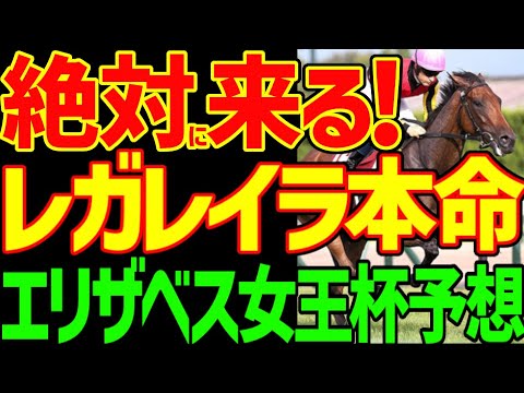 【エリザベス女王杯予想】レガレイラは絶対に来る！でも単勝オッズ1倍台の馬を中心に買っても面白くない…ここは2、3着の予想でガッポガッポよ2024年エリザベス女王杯予想動画【私の競馬論】【競馬ゆっくり】