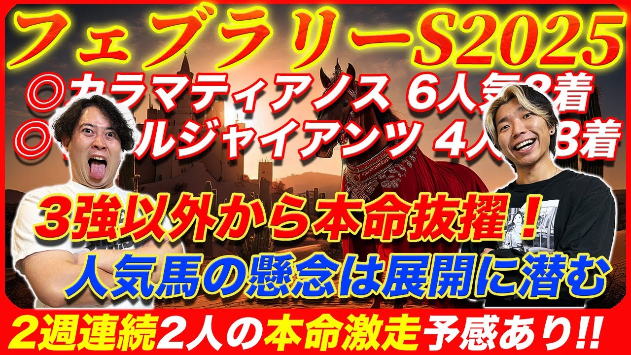 【フェブラリーS2025】2週連続本命好走へ3強以外で勝負をかける！展開を読み切ったら共駆けが見えてきた