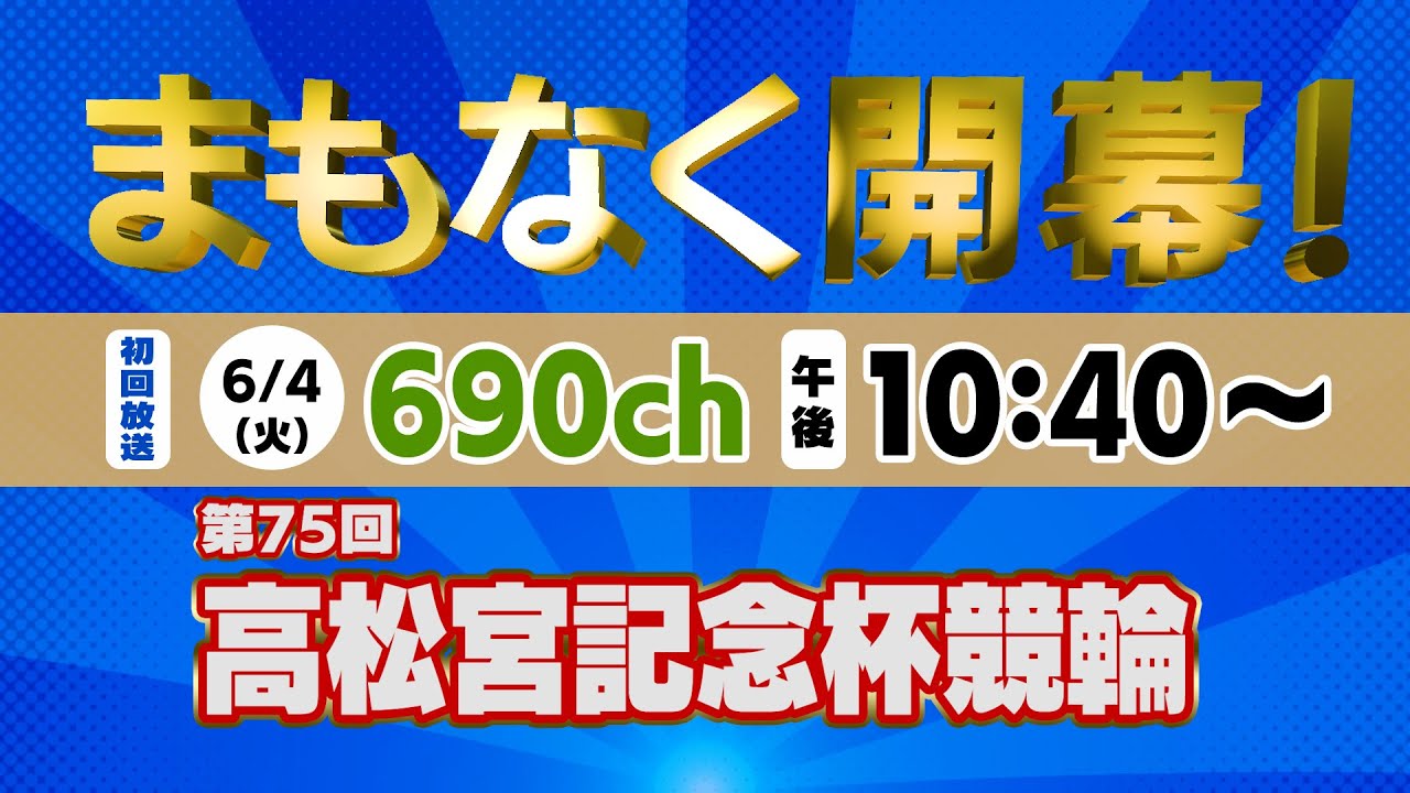 まもなく開幕！高松宮記念杯