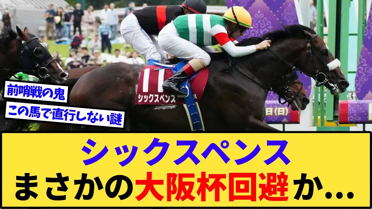 【悲報】シックスペンス、とんでもない理由で大阪杯回避が濃厚に
