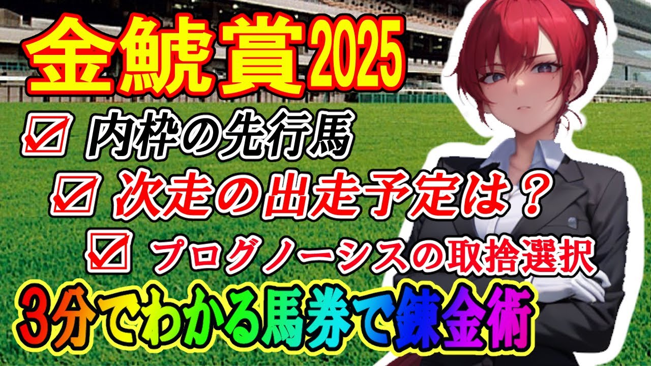 金鯱賞2025【競馬予想】大阪杯への前哨戦！海外目標の馬の取捨選択は？