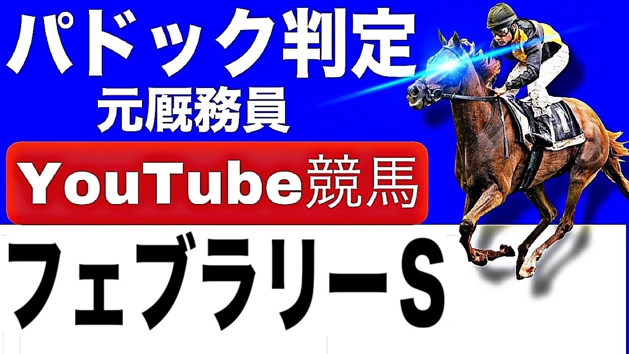 「フェブラリーステークス2025完全予想！今年の注目馬とパドックを徹底解説！」