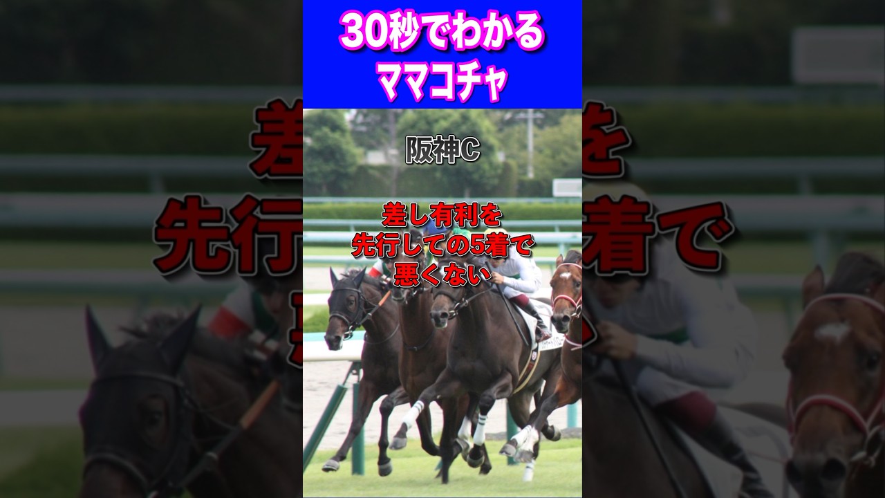 【高松宮記念2024】30秒でわかるママコチャ