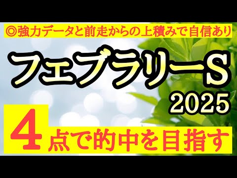 【フェブラリーステークス2025】◎前走内容が素晴らしく上積み見込めそうで強力なデータも後押し！