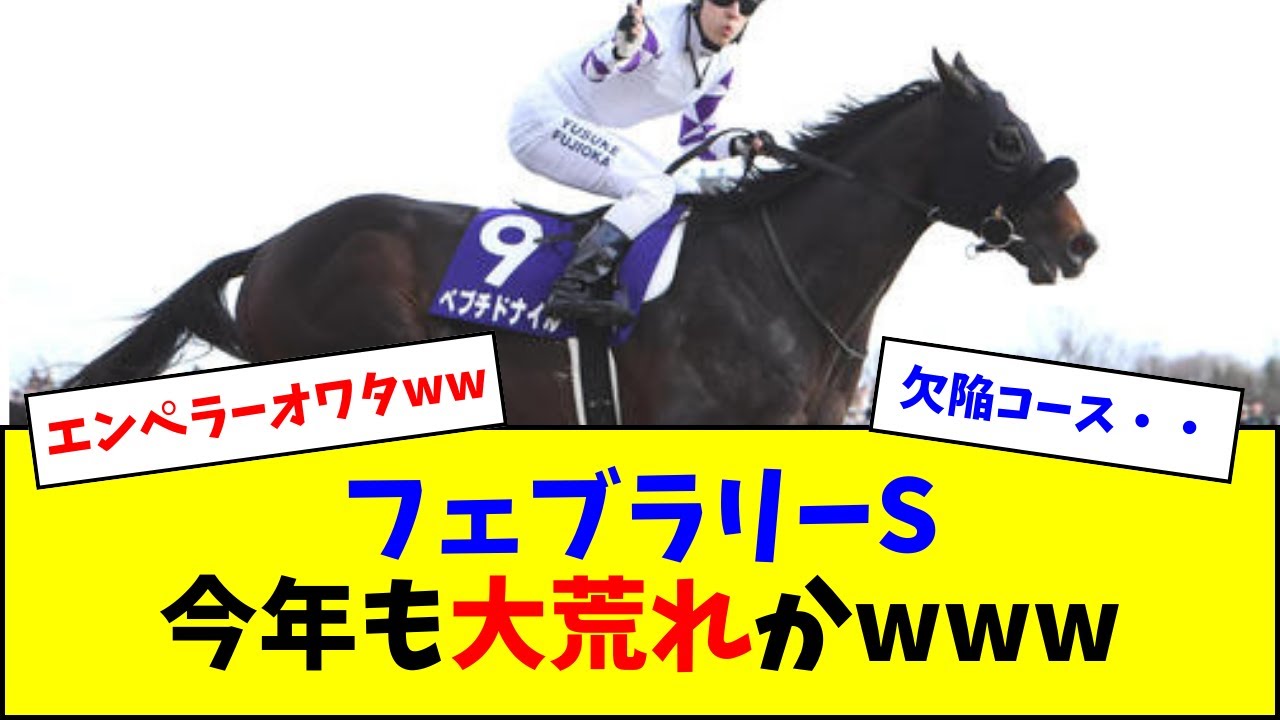 【フェブラリーS】エンペラーワケア 過去10年1枠（0-0-0-19）←これw w w