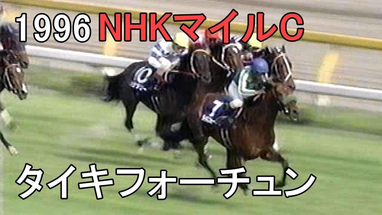 タイキフォーチュン 1996年(平成8年)第1回NHKマイルカップ(G1)