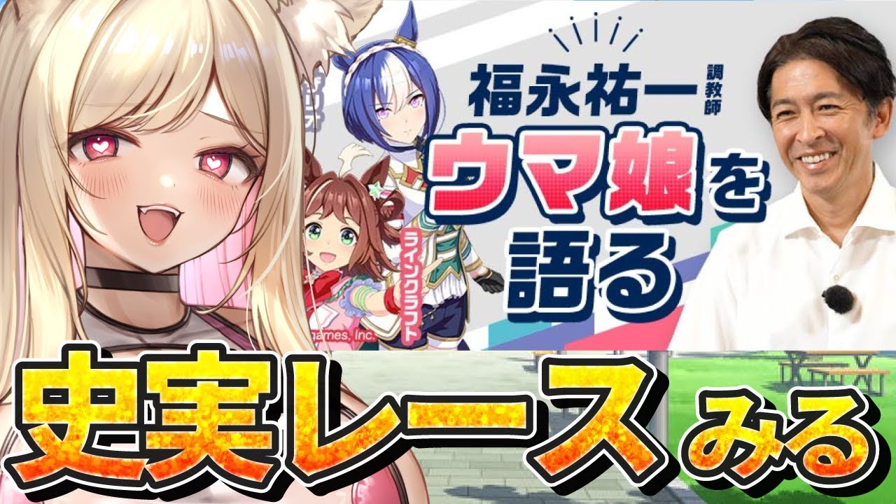 【ウマ娘】ラインクラフトとシーザリオの史実レースや福永祐一さんのインタビュー動画みる【 #ウマ娘プリティーダービー / 一ツ橋もなか 】
