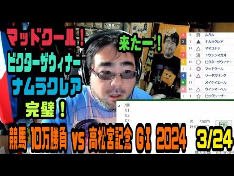 よっさん　競馬 10万勝負 vs 高松宮記念 GⅠ 2024年03月24日13時04分17秒