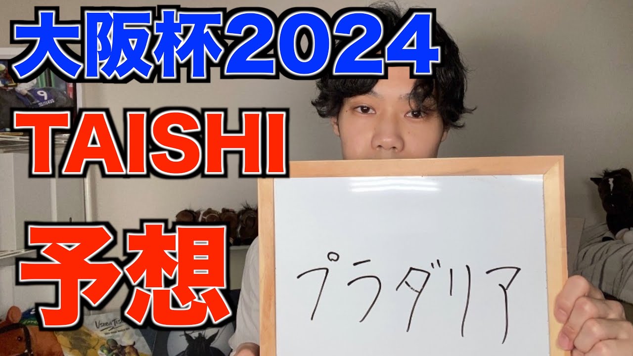 大阪杯2024 TAISHI予想！！
