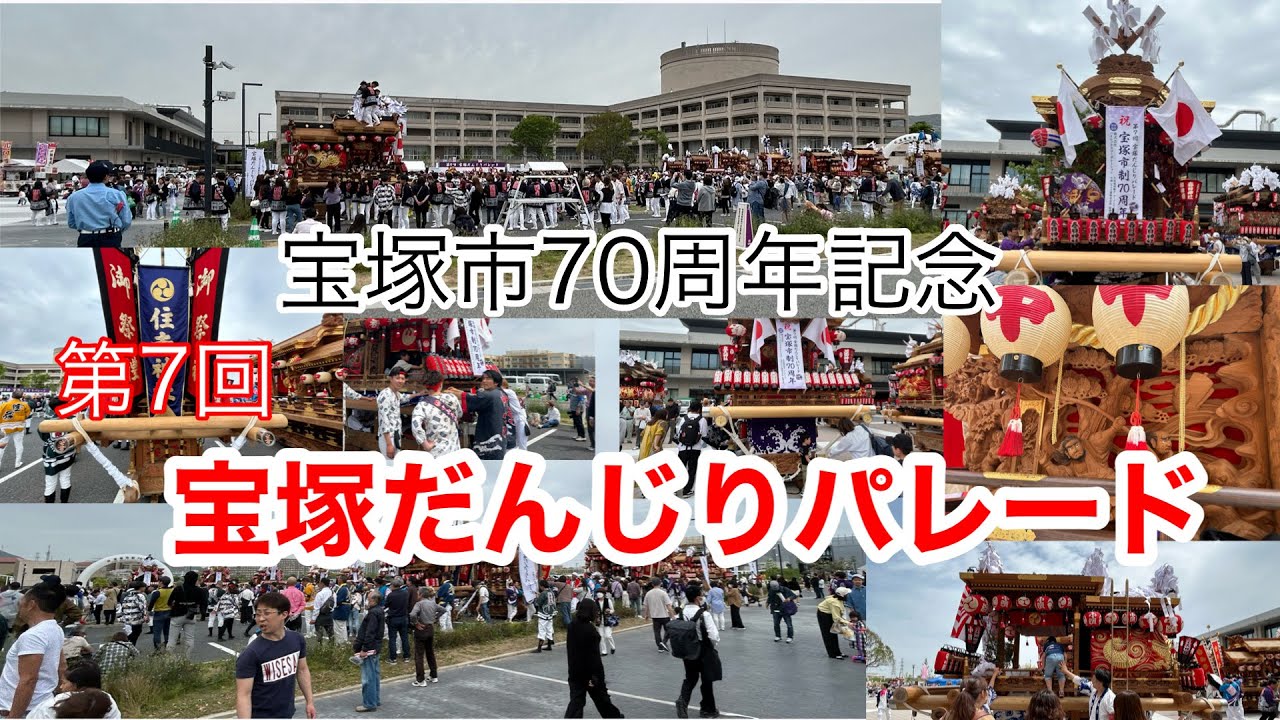 令和6年4月20日　宝塚市制70周年記念　宝塚だんじりパレード