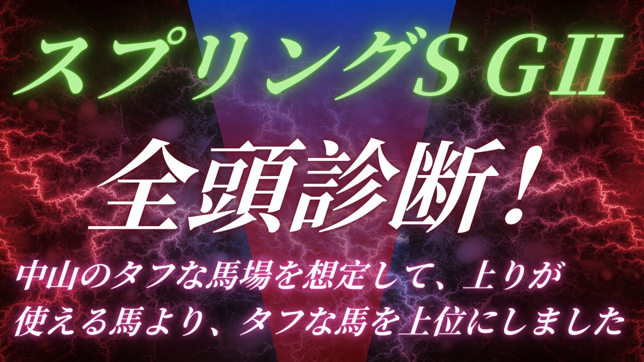 #スプリングステークス 2025 全頭診断！