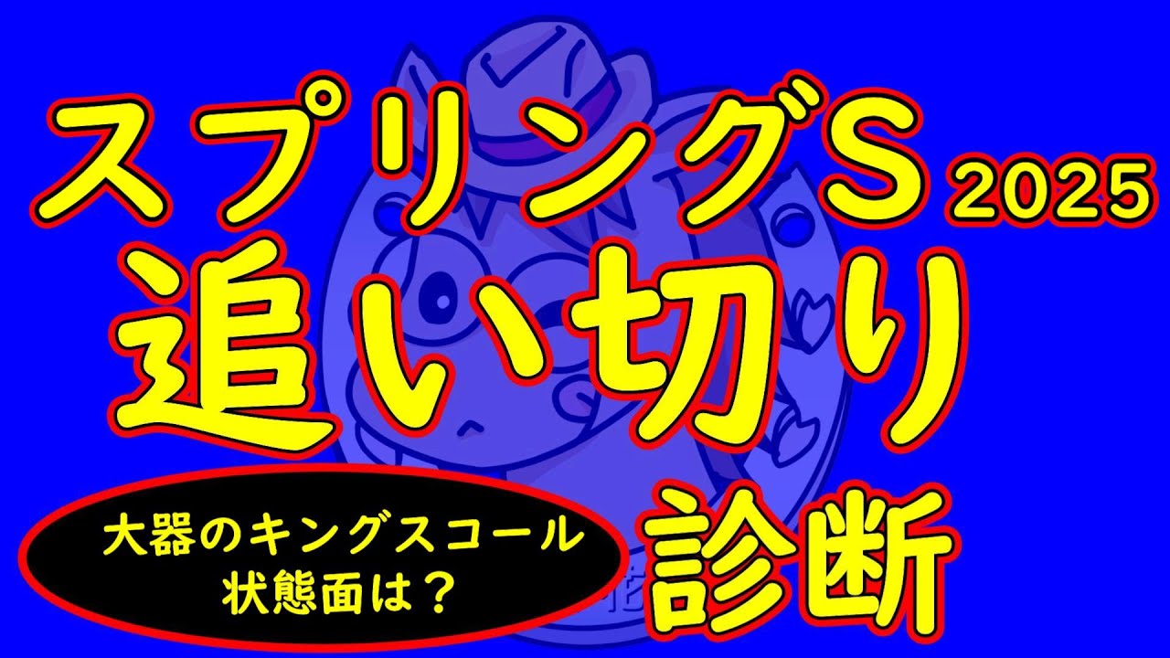 スプリングステークス2025追い切り診断！大器のキングスコールは骨折明けで状態面が気になる所！巻き返しを図るピコチャンブラックなど面白い馬が揃った！