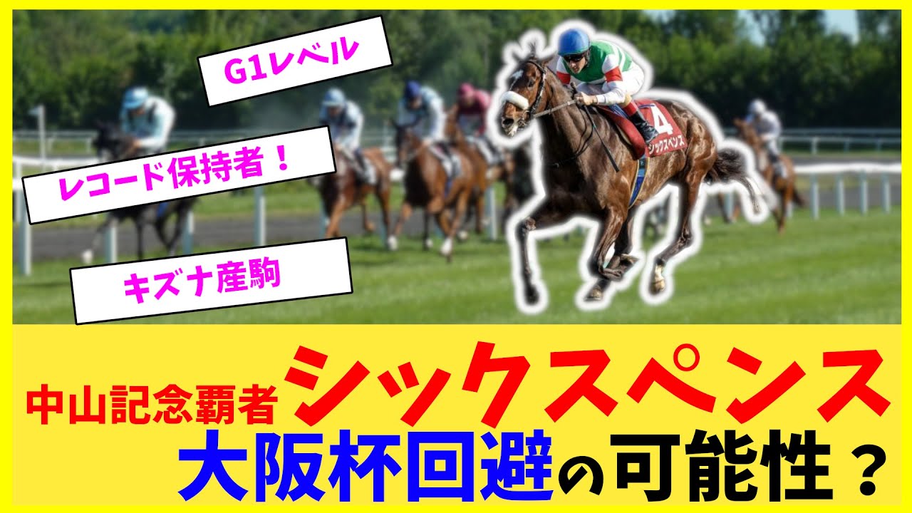 【競馬】シックスペンス大阪杯回避の可能性【反応集】