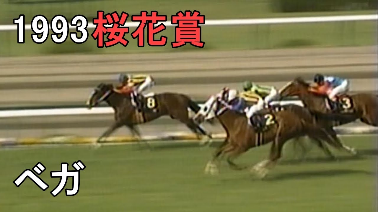 ベガ 1993年(平成5年)第53回桜花賞(G1)