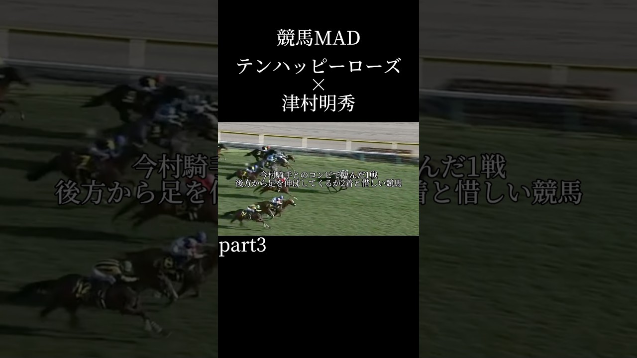 ［競馬MAD］テンハッピーローズ×津村明秀#競馬mad #競馬 #武豊 #ヴィクトリアマイル2024