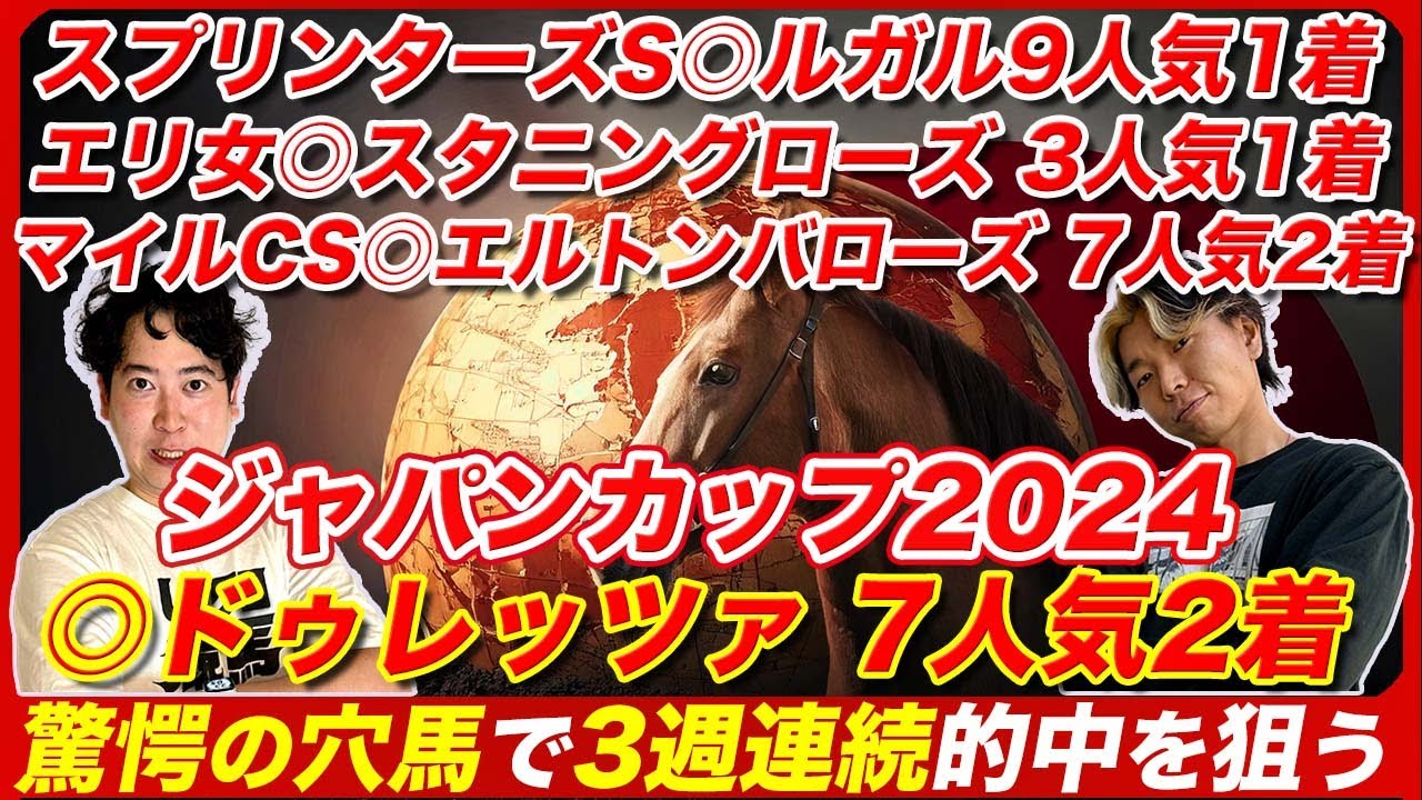 【ジャパンカップ2024】◎ドゥレッツァ7人気2着！3週連続的中！展開が味方する穴馬と史上最強の大穴馬