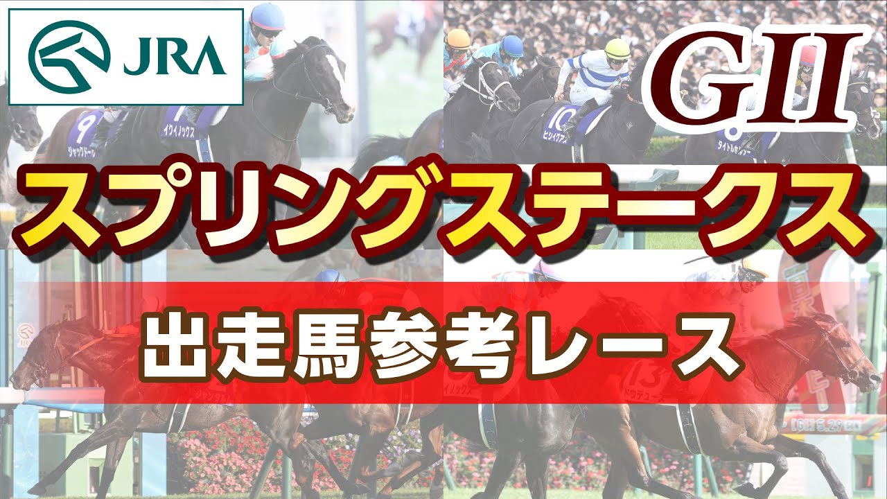 【参考レース】2025年 スプリングステークス｜JRA公式