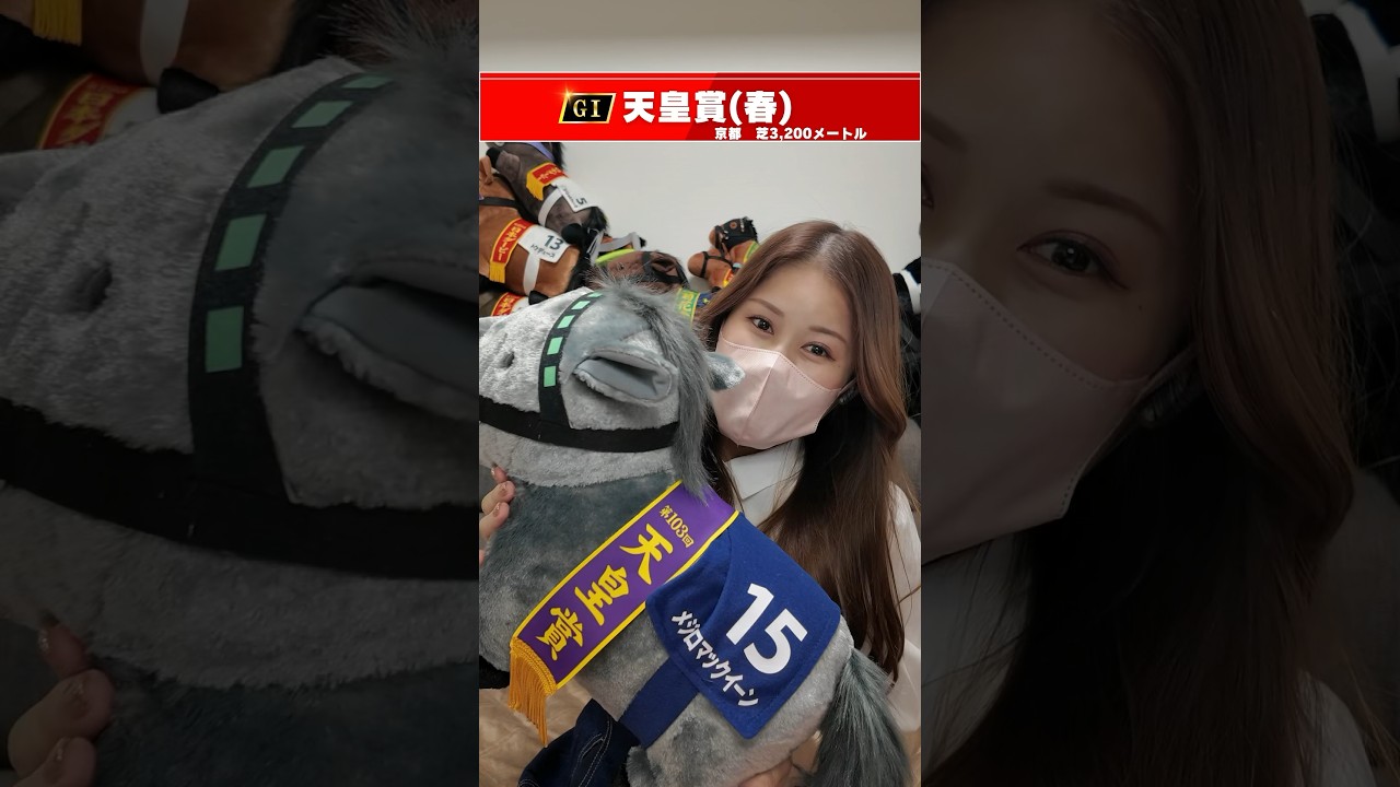 【天皇賞(春)】#shorts  #天皇賞春  #天皇賞春2024  #競馬女子 #競馬 #競馬予想  #馬券勝負  #重賞 #京都競馬場